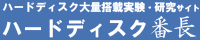 ハードディスク番長のバナー