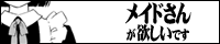 メイドさんが欲しいのバナー